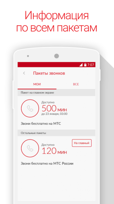  Мой МТС для Android Для работы  - 2-15