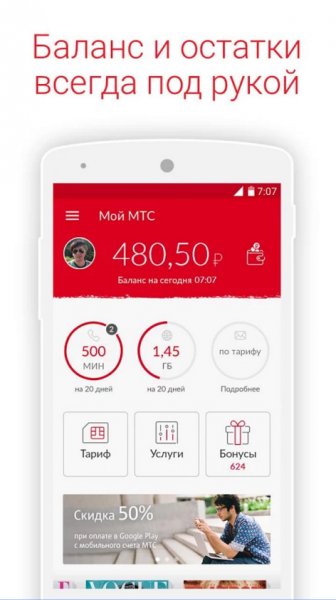  Мой МТС для Android Для работы  - 1-17