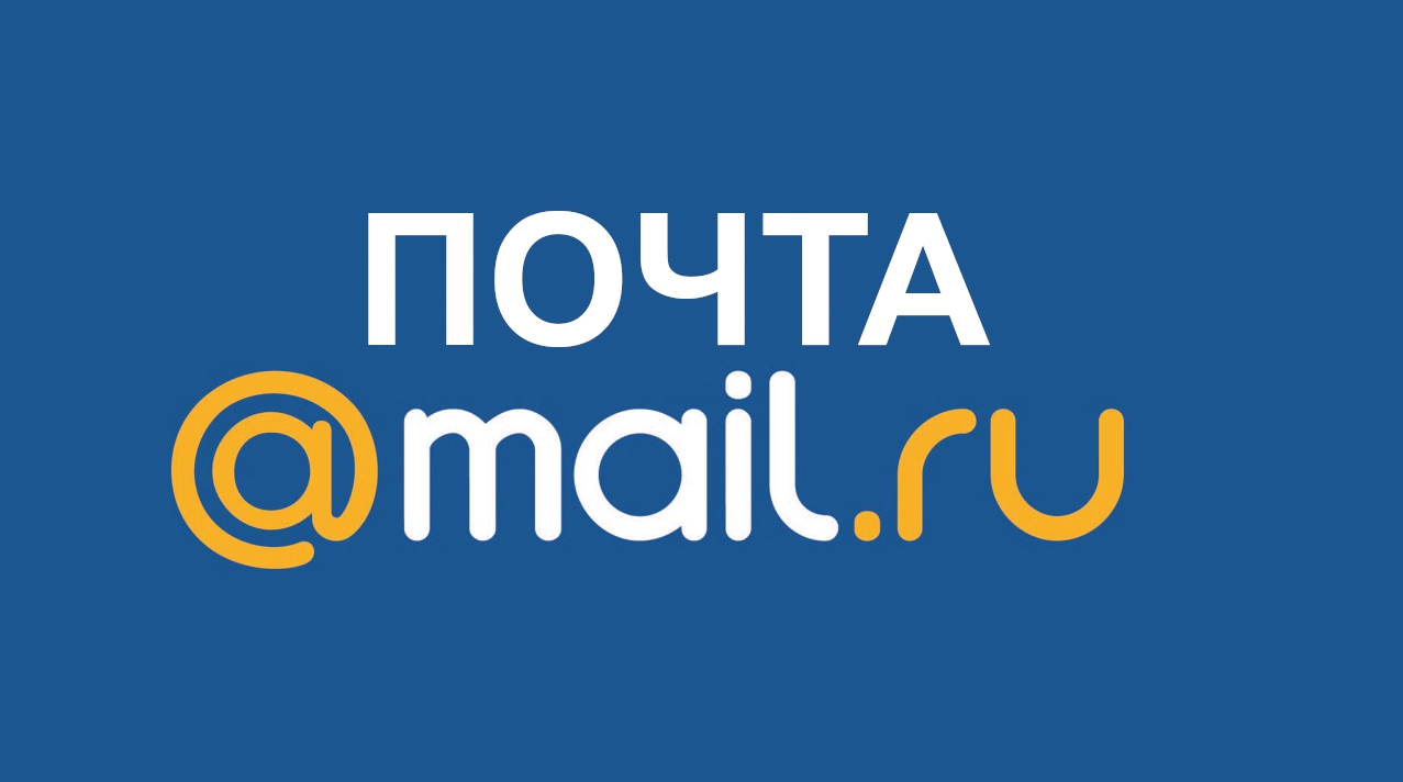 Почта Mail.Ru - это официальное приложение для вашего телефона или планшета