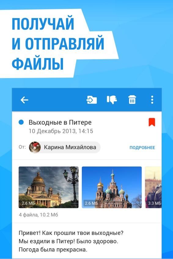  Почта Mail.Ru для Android Офисные приложения  - 4