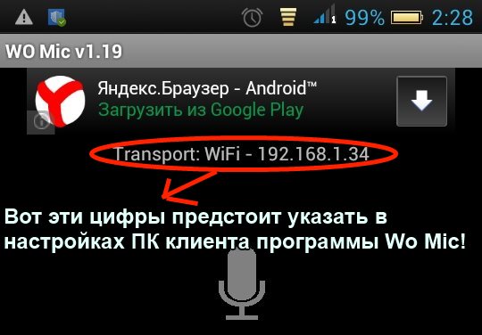  Как использовать Android как микрофон для PC ? Приложения  - 1397433782_wo-mic-nastroyka-podklyucheniya-cherez-wi-fi