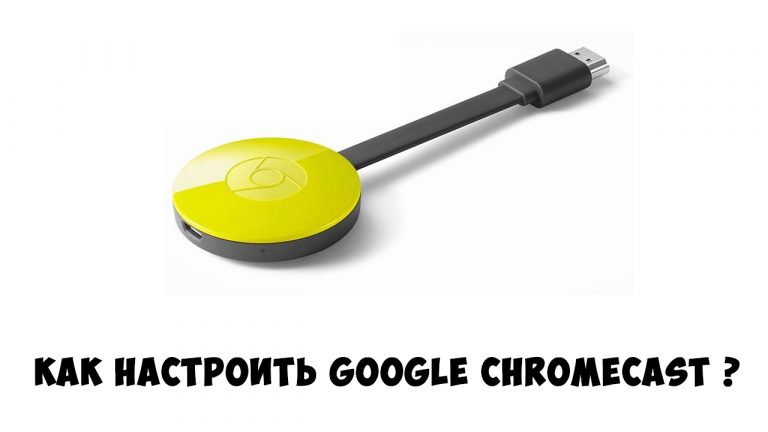 Как отключить chromecast в chrome