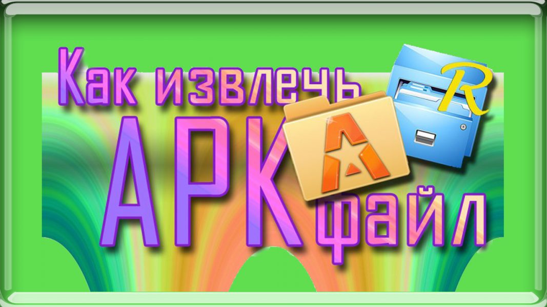 Вытащить apk из приложения