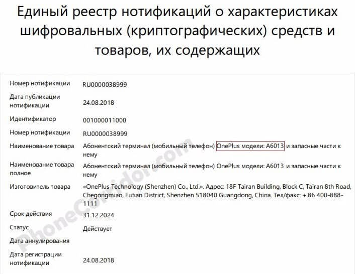  OnePlus 6T официально зарегистрирован в России Другие устройства  - OnePlus_6T_EEC_f95gwk