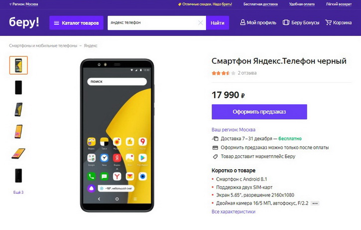  Яндекс.Телефон – быстрый обзор на смартфон от Яндекса Другие устройства  - beru_yandex