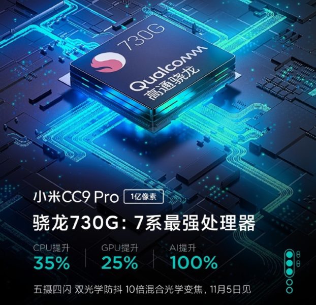  Xiaomi подтвердила чип Snapdragon 730G в Mi CC9 Pro Xiaomi  - cc2