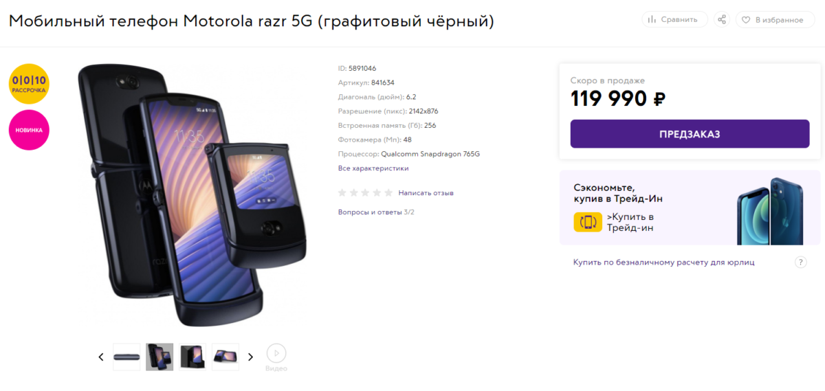  Стоимость Motorola Razr 5G в России! Предзаказ Другие устройства  - ScreenShot_20201209175818