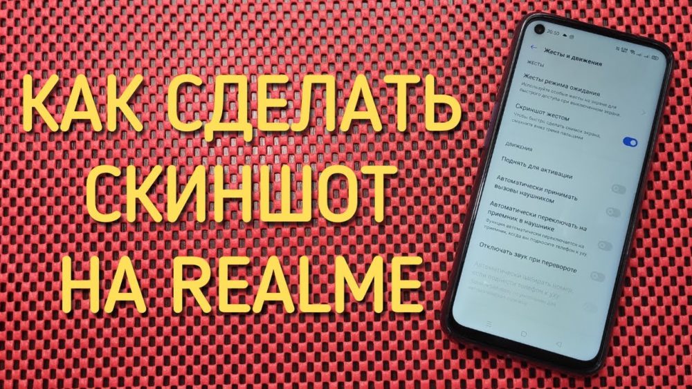 Телефон реалми как сделать скрин экрана