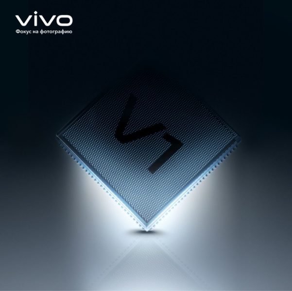  Анонс Vivo V1 – сердце камер будущих фотофлагманов Другие устройства  - 2