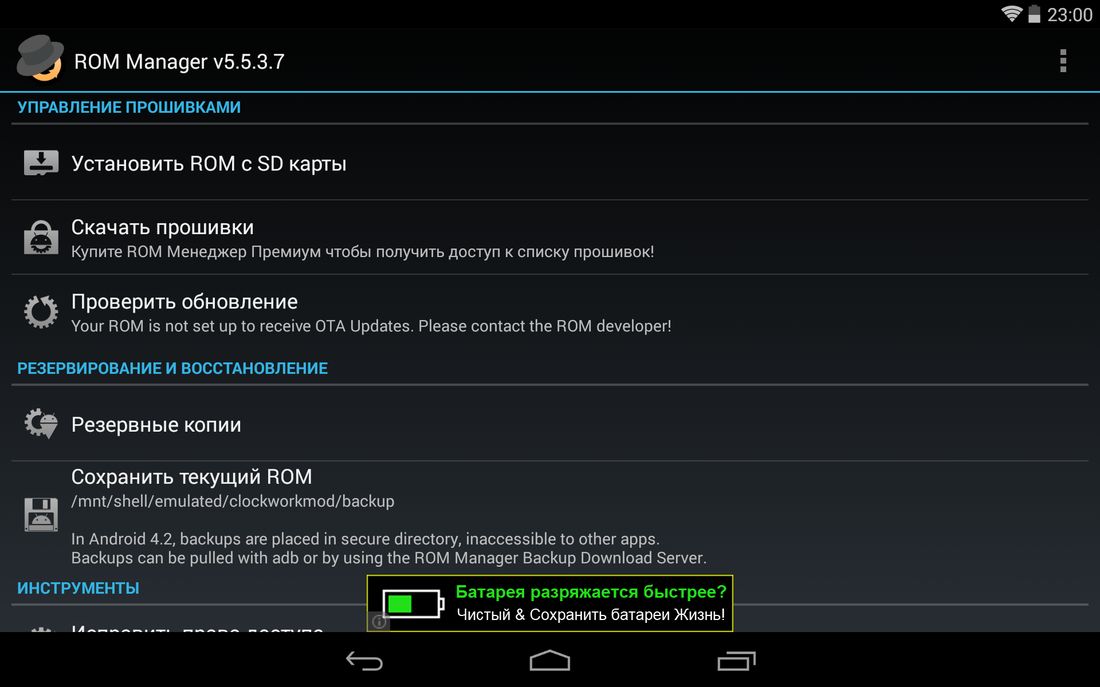  Установка прошивки. Инструкция Приложения  - rom-manager-android-1