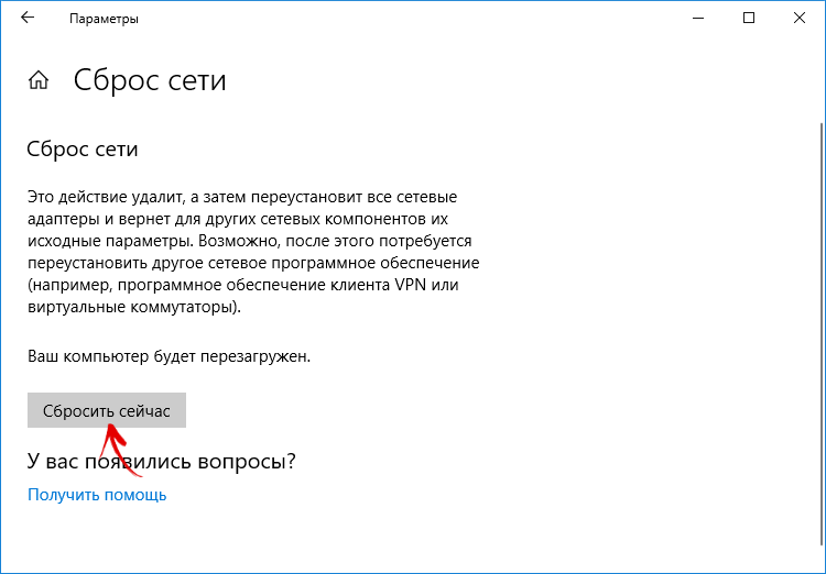 Сброс сети. Сброс сети в ноутбуке что это. Возможное решение сброс сети. Как сделать сброс сети.