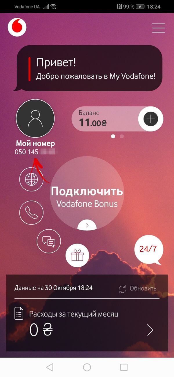  Как узнать номер оператора Водафон Приложения  - my-vodafone-my-number